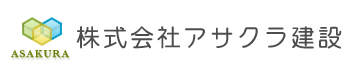 アサクラ建設